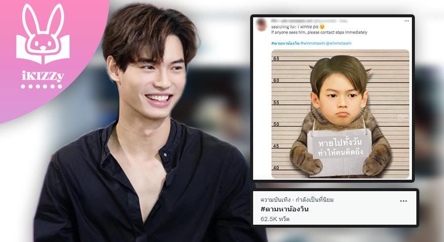 แฟนคลับแห่คิดถึง " วิน เมธวิน "  พร้อมใจกันติดแฮชแท็ก #ตามหาน้องวิน