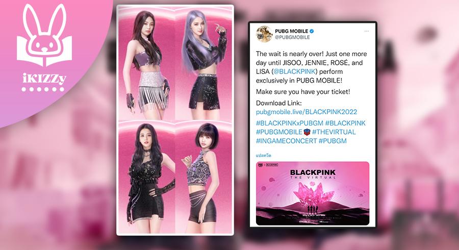 กลับมาแล้ว!! BLACKPINK   เตรียมจัดคอนเสิร์ตสุดพิเศษใน "PUBG Mobile"