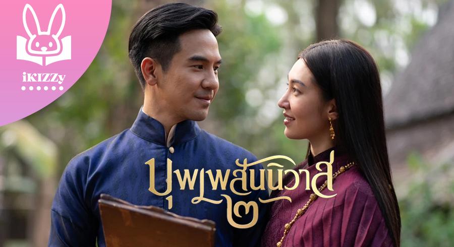 รีวิว ไม่สปอย บุพเพสันนิวาส 2