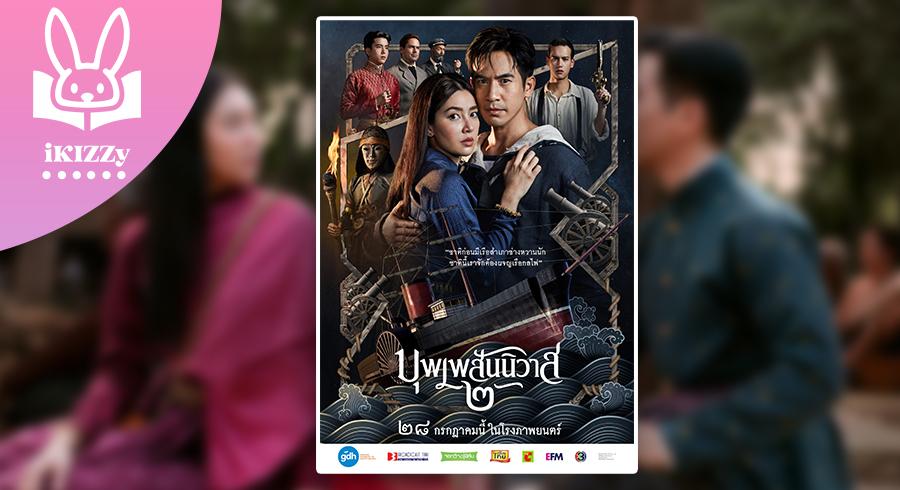 เรื่องย่อละคร บุพเพสันนิวาส