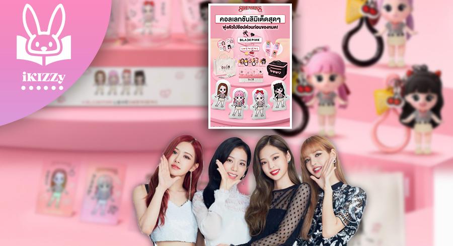 กรี๊ดด มุ้งมิ้งมากแม่ !! BLACKPINK  กับคอลเลกชันลิมิเต็ด BLACKPINK LOVE SWENSEN’S