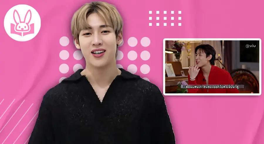 "แบมแบม GOT7" น่ารักไม่ไหว !!  แจกความฮาในรายการ exchange2 EP.11
