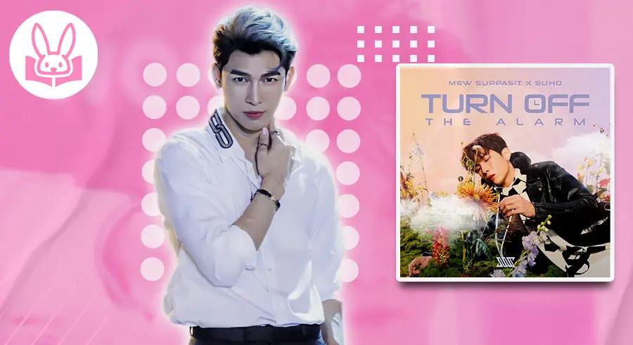 มิวศุภศิษฏ์-ปล่อยเพลงใหม่-turn-off-the-alarm-ร่วมกับศิ