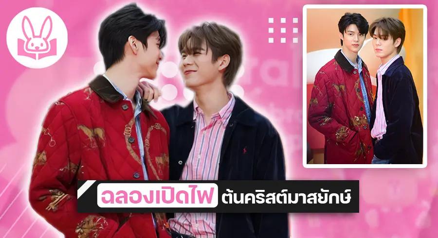 “ มีน - ปิง ” ฉลองเปิดไฟต้นคริสต์มาสยักษ์ ชวนทุกคนเช็คอินสุดว้าว ที่งาน “ centralwOrld Embracing Happiness 2023 ”