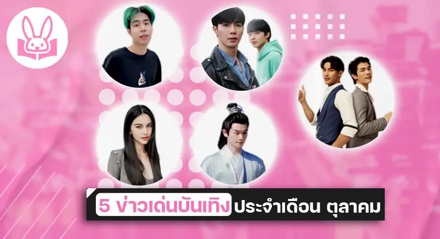 5 ข่าวเด่นบันเทิง ประจำเดือน ตุลาคม