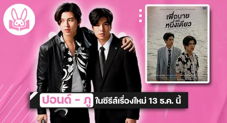 พลิกบทสุดขั้ว !! “ ปอนด์ - ภู “ กับซีรีส์ใหม่ “ เพื่อนายแค่หนึ่งเดียว Never Let Me Go”