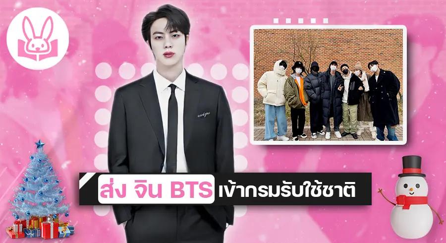 ชาวอาร์มี่แห่ส่งกำลังใจ “ จิน BTS “ เข้ากรมรับใช้ชาติ !!