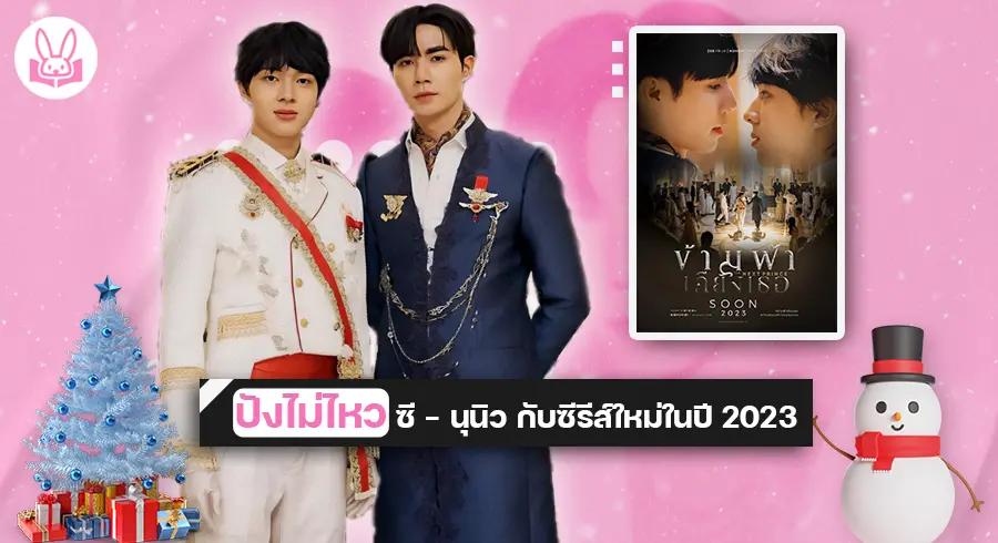 “ ซี - นุนิว “ กับซีรีส์เรื่องใหม่ของค่ายดูมันดิ “ ข้ามฟ้าเคียงเธอ “ พบกัน 2023 !!