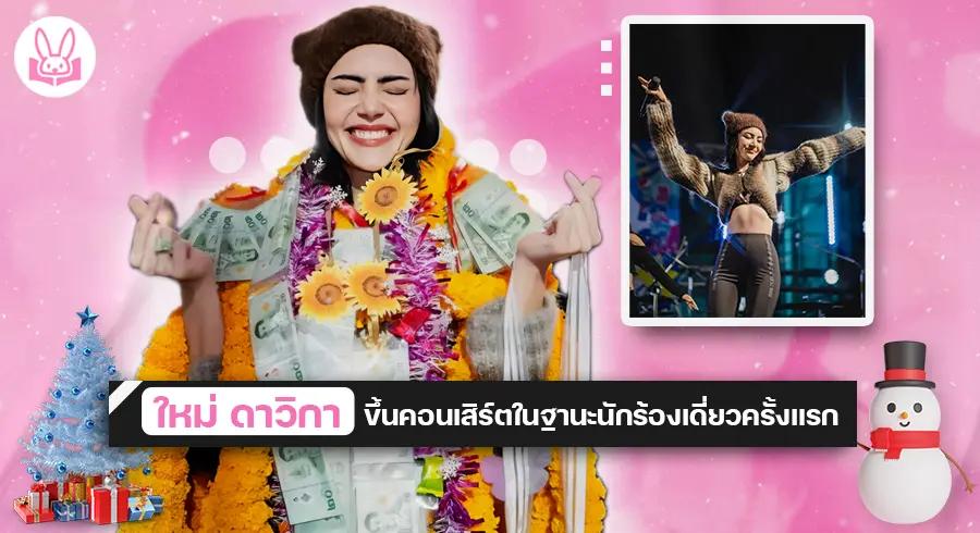 " ใหม่ ดาวิกา " ขึ้นคอนเสิร์ตโชว์ซิงเกิลเดี่ยวในงาน “ Siam Music Fest 2022 “