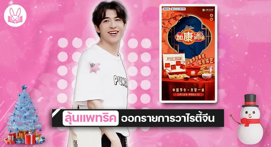 เตรียมลุ้น " แพทริค INTO1 " ออกรายการวาไรตี้ของจีนใน ep. ไหน !!