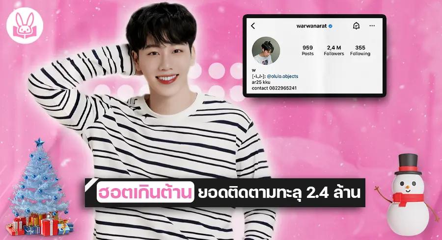 แฟนคลับร่วมยินดี " วอร์ วนรัตน์ " ยอดติดตามไอจีพุ่งทะลุ 2.4 ล้าน !!