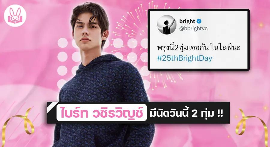 " ไบร์ท วชิรวิญช์ " มีนัดวันนี้ 2 ทุ่ม !!  เนื่องในวันเกิดครบ 25 ปี บริบูรณ์