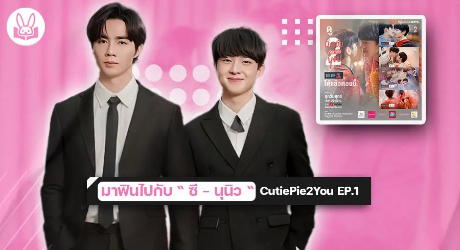 ฟินไปกับ “ ซี - นุนิว “ ใน “ CUTIE PIE 2 YOU ” ตอนสุดพิเศษมาแล้ว !!