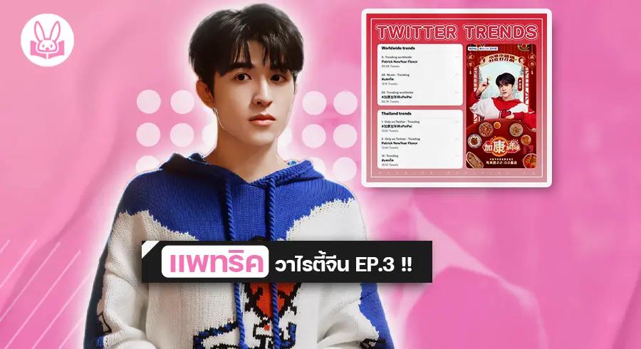 “ แพทริค “ ออกรายการวาไรตี้จีน EP.3 พุ่งติดเทรนด์อันดับ 1 !!