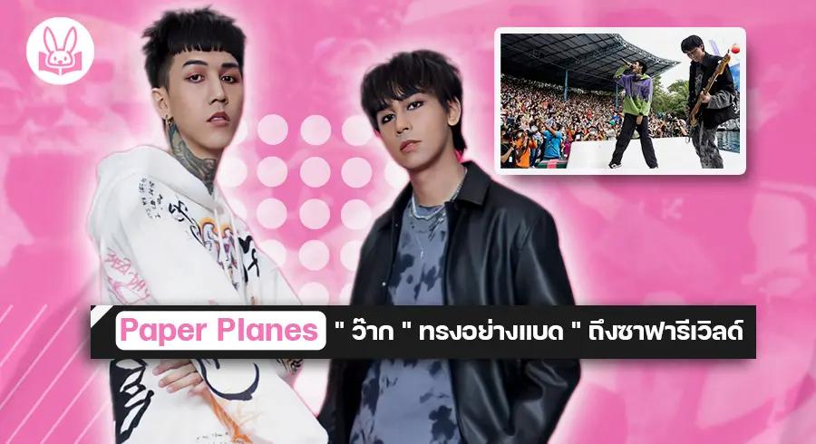 " Paper Planes " หัวหน้าวัยรุ่นฟันน้ำนม !!  บุกซาฟารีเวิลด์ แบดจนโลมายังทนไม่ไหว