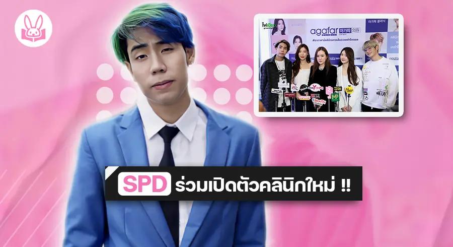 “ สไปรท์ SPD “ จับมือกับ “ แอร์ ณฐอร “ เปิดคลีนิคความงามแห่งใหม่ที่สยาม !!