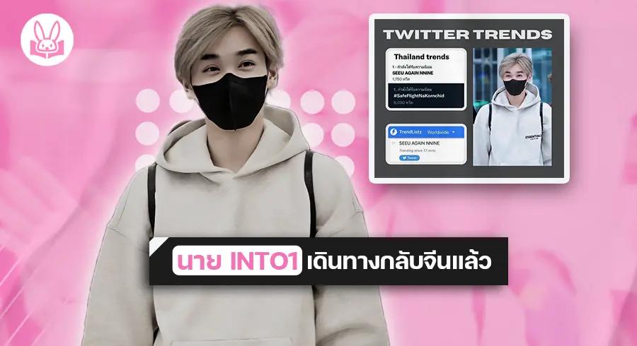 กลับจีนแล้ว !! “ นาย INTO1 “ แฟนๆ พร้อมใจกันมาส่งอย่างอบอุ่น