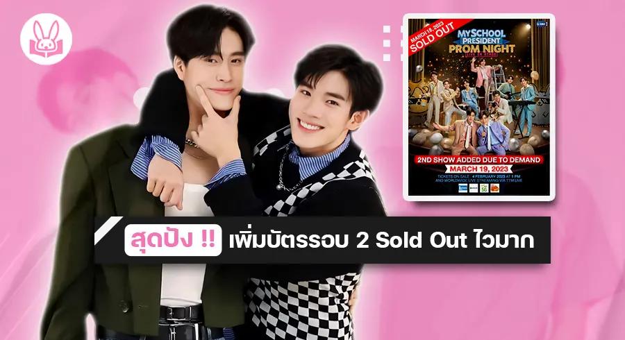 " เจมีไนน์ - โฟร์ท " นำทีมนักแสดงเพิ่มรอบโชว์ บัตร sold out ทั้ง 2 รอบ !!