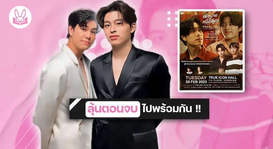 “ ปอนด์ - ภู ” ชวนแฟนๆ ลุ้นตอนจบซีรีส์ “ เพื่อนายแค่หนึ่งเดียว “ ในงาน FAN MEETING !!