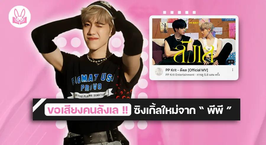 อย่ามัวแต่ลังเล !! " พีพี กฤษฏ์ " ปล่อยซิงเกิ้ลใหม่ พระเอก MV หล่อแบบตะโกน