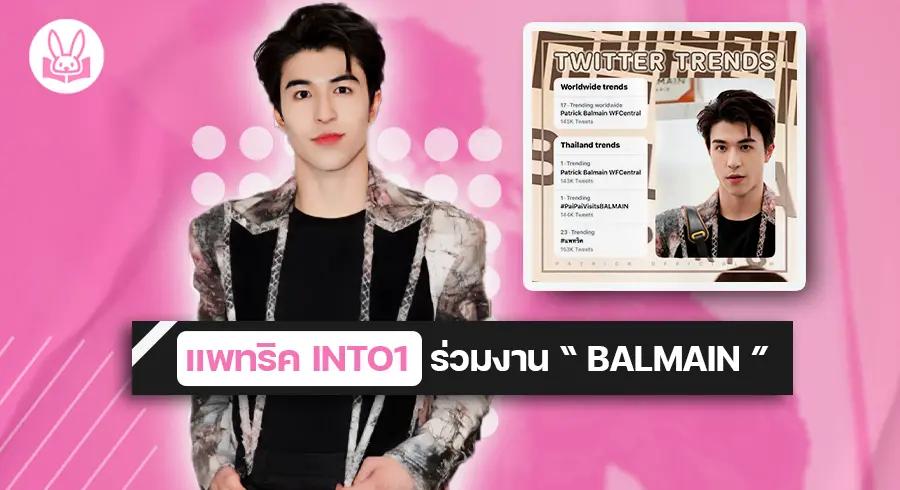 “ แพทริค INTO1 ” ร่วมงานเปิดสาขาใหม่ “ BALMAIN “ ที่เมืองปักกิ่ง มาในลุคตัวพ่อ !!