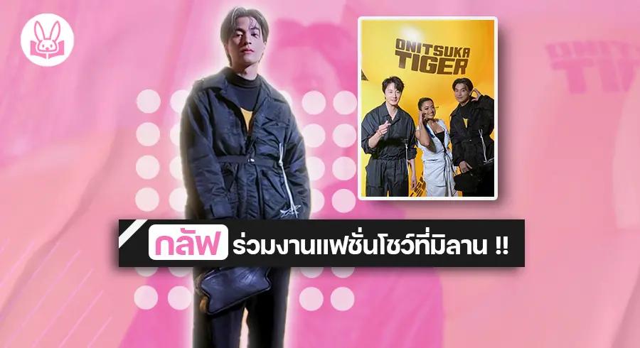 ตัวพ่อสุดฮอต !! " กลัฟ " ร่วมงานแฟชั่นโชว์ Onisuka Tiger ที่มิลาน