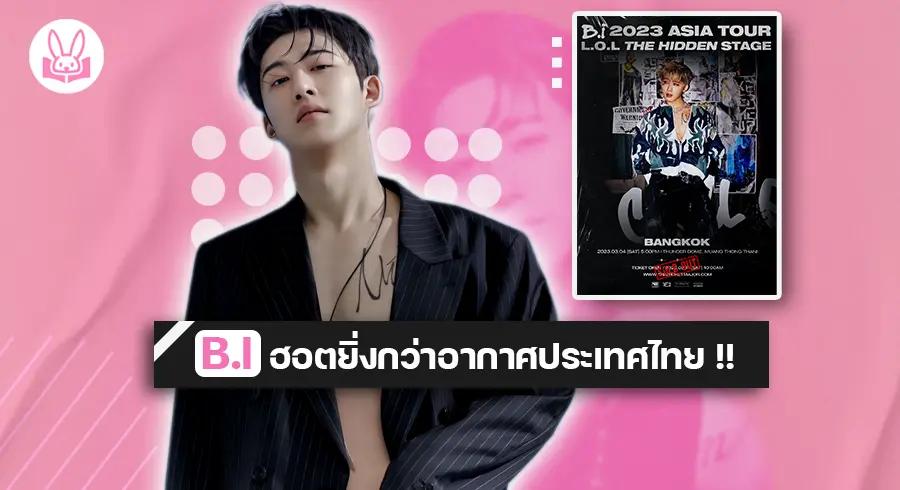 ไอดอลหนุ่มฮอต !! “ BI “ บัตรคอนเสิร์ต SOLD OUT คอนเฟิร์มงานนี้สนุกแน่นอน