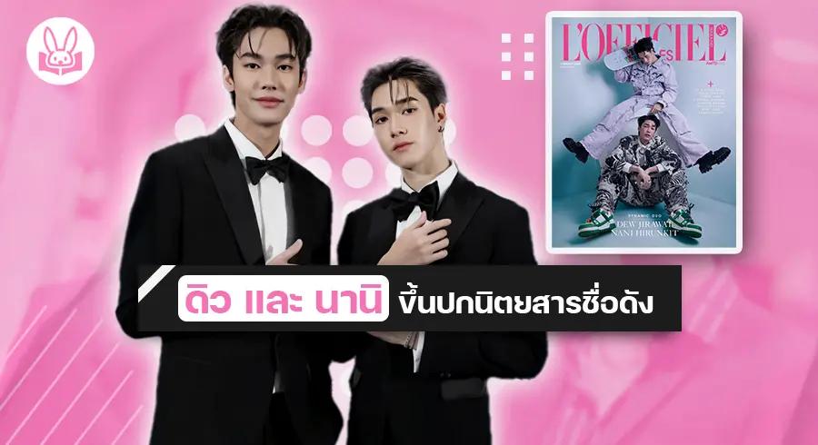 เตรียมพบกับ !! “ ดิว ” และ “ นานิ ” ขึ้นปกนิตยสาร “ ลอฟฟีเซียล ออมส์ “ ฉบับเดือนมีนาคม 2023