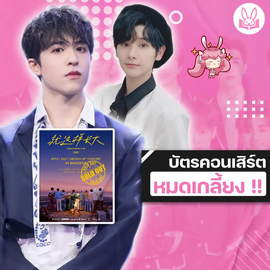 sold-out-บัตรคอนเสิร์ตครั้งแรกของ-11-หนุ่ม-into1-ในงาน-into1-2023-[-grown-up-]-concert-in-bangkok