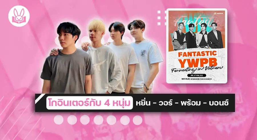 เตรียมพบกับ !! “ หยิ่น - วอร์ - พร้อม - บอนซ์ “ กับแฟนมีตติ้งที่ประเทศเวียดนาม เมษายนนี้