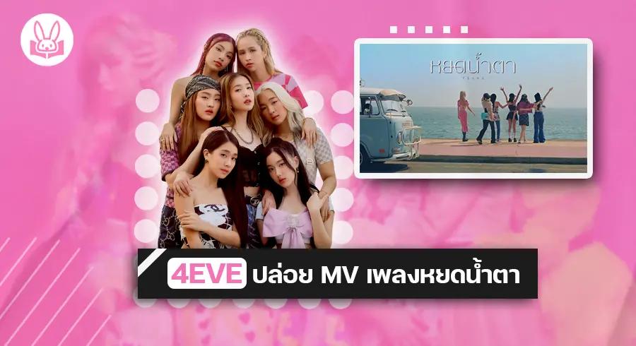 “ 4EVE “ ปล่อยเพลง “ หยดน้ำตา “ ซิงเกิ้ลแรกของปี2023 กับบทบาทใหม่ๆ !!