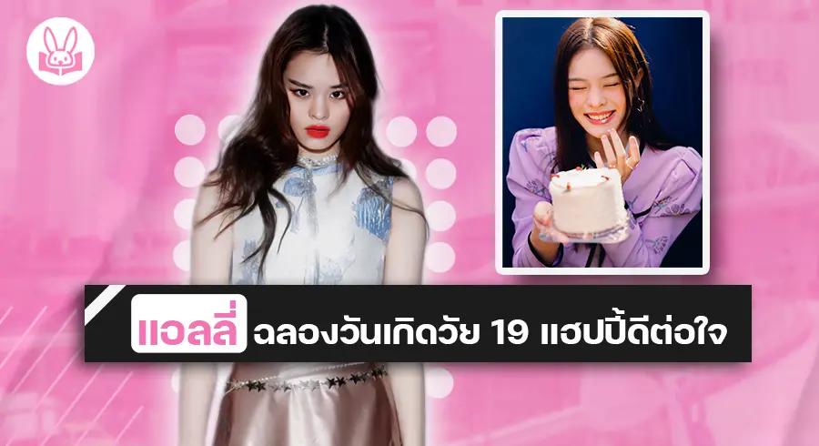 “ แอลลี่ ” ฉลองวันเกิดวัย 19 แฮปปี้ดีต่อใจ ชาวโอนลี่ทุ่มโปรเจกต์สุดอบอุ่นทั่วกรุงเทพฯ ครอบครัวร่วมเซอร์ไพรส์ !!