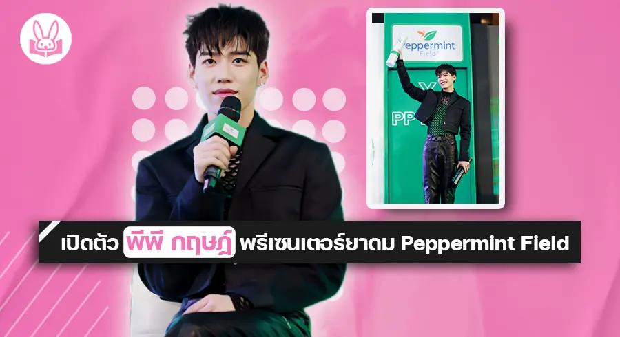 เปิดตัว " พีพี - กฤษฏ์ " พรีเซนเตอร์ยาดม Peppermint Field