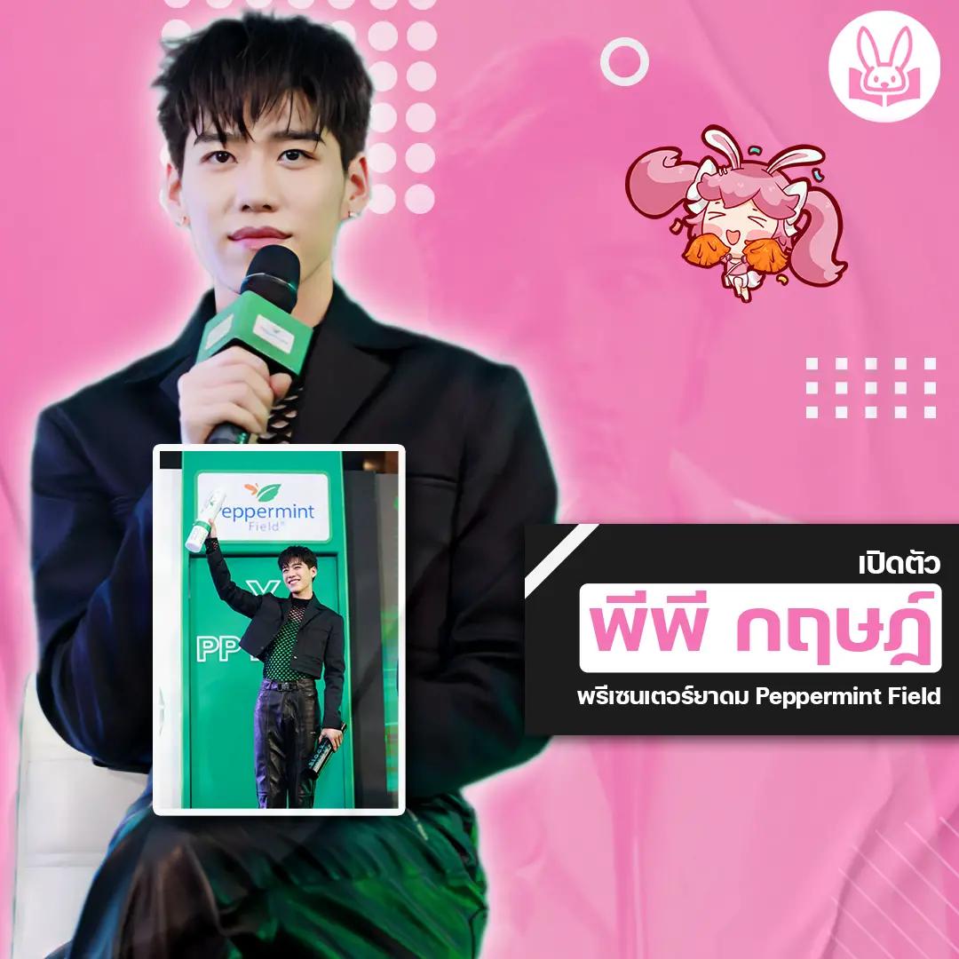 เปิดตัว-พีพี-กฤษฏ์-พรีเซนเตอร์ยาดม-peppermint-field