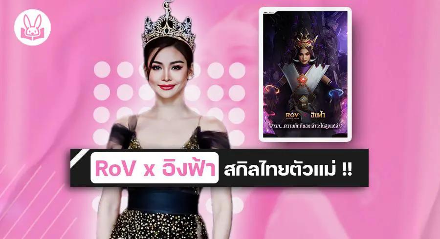 เปิดตัว !!  “ อิงฟ้า วราหะ ” พรีเซ็นเตอร์สกิลไทยล่าสุดจาก Garena RoV ปังต้อนรับสงกรานต์
