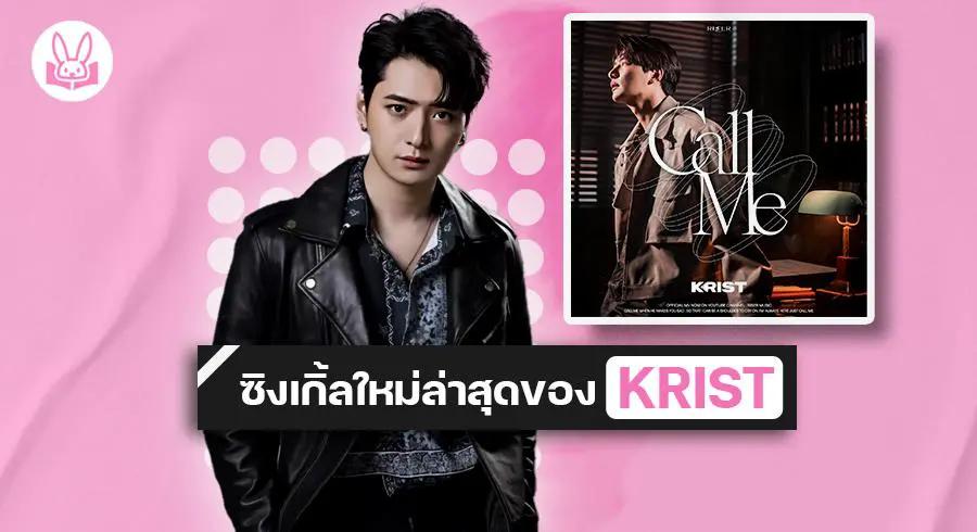 ซิงเกิ้ลใหม่สุดซึ้ง !! “ คริส - พีรวัส “ ปล่อยเพลงปลอบใจคนเศร้า “ เจ็บเมื่อไหร่ ( CALL ME ) ”