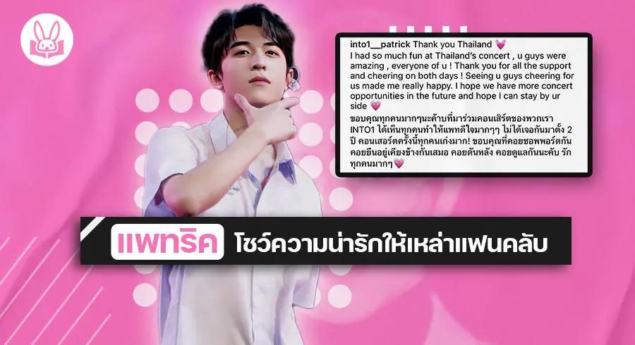 “ แพทริค INTO1 ” โพสต์ขอบคุณแฟนคลับ ที่คอยซัพพอร์ตกันกับคอนเสิร์ตครั้งแรกในเมืองไทย !!