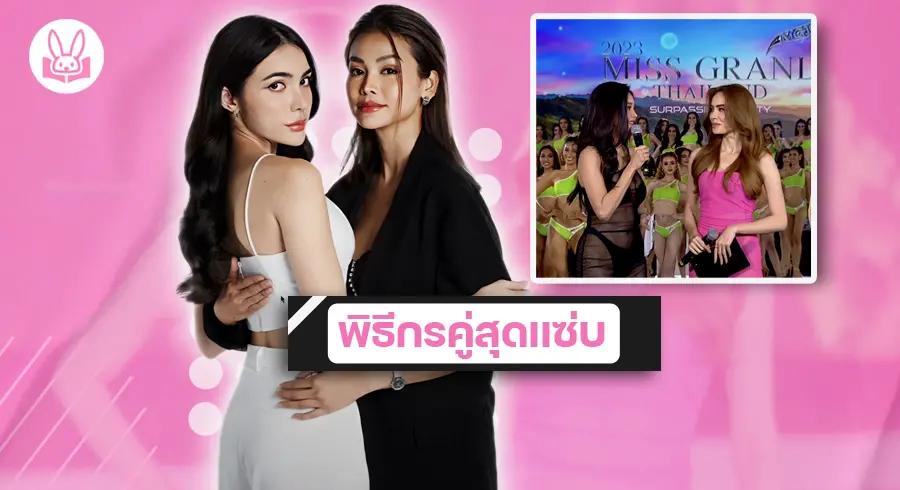 “ อิงฟ้า - ชาล็อต “ กับบทบาทพิธีกรสุดแซ่บในการประกวด Miss Grand Thailand 2023 รอบ “ Swimsuit Competition “ !!