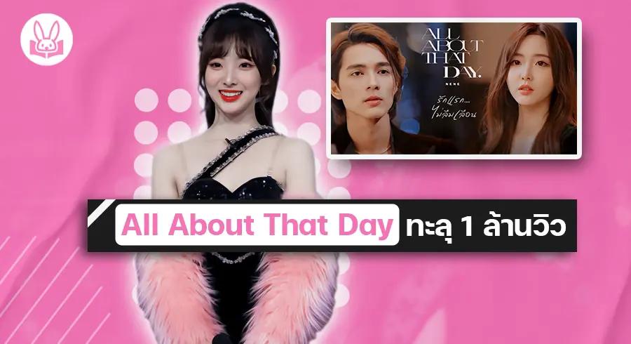 ปังไม่ไหว MV เพลง “ All About That Day “ ของ “ เนเน่ พรนับพัน “ ยอดวิวทะลุ 1 ล้าน !!