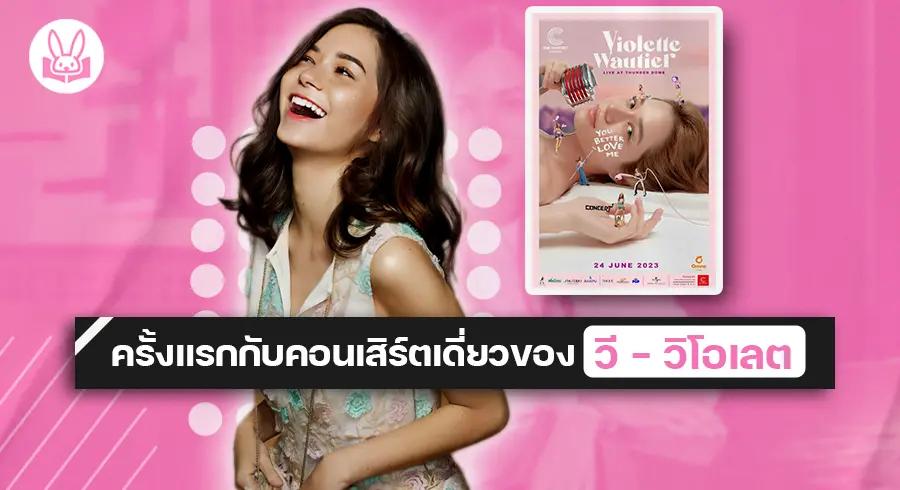 “ วี - วิโอเลต “ เปิดให้ซื้อบัตร “ YOU BETTER LOVE ME CONCERT ”  6 พฤษภาคมนี้ เตรียมตัวกันให้พร้อม !!