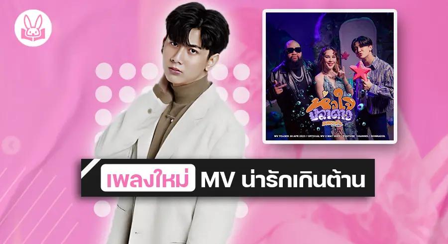 “ บอนซ์ ณดล ” คว้า “ แมท ภีรนีย์ “ เป็นนางเอก MV เพลงใหม่ หัวใจปลาดาว Feat.F.HERO !!