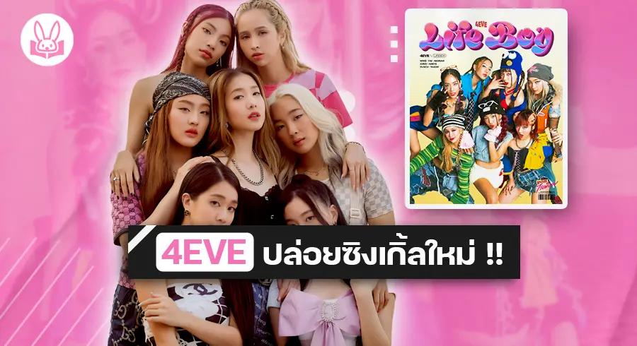 4EVE กลับมาพร้อมซิงเกิ้ลใหม่ “ Life Boy ( พูดไปก็ไลฟ์บอย ) “ ฉีกลุคใหม่แบบตัวแม่ !!
