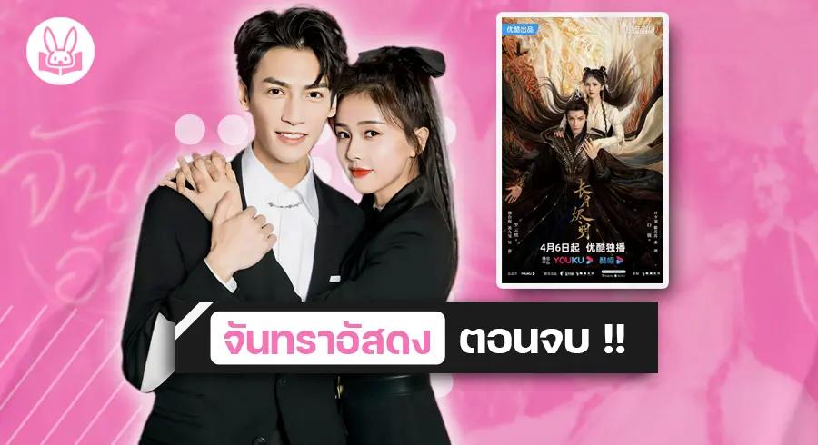 ซีรีส์มาแรง !! “ จันทราอัสดง “ สุดยอดซีรีส์เทพเซียนฟอร์มยักษ์เดินทางมาถึง EP. สุดท้าย