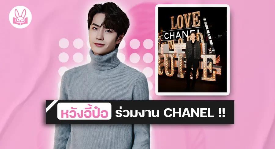 “ หวังอี้ป๋อ “ ร่วมงาน “ CHANEL คอลเลคชั่น Cruise 2023/24 Show “ ครั้งแรกที่ลอสแอนเจลิส !!