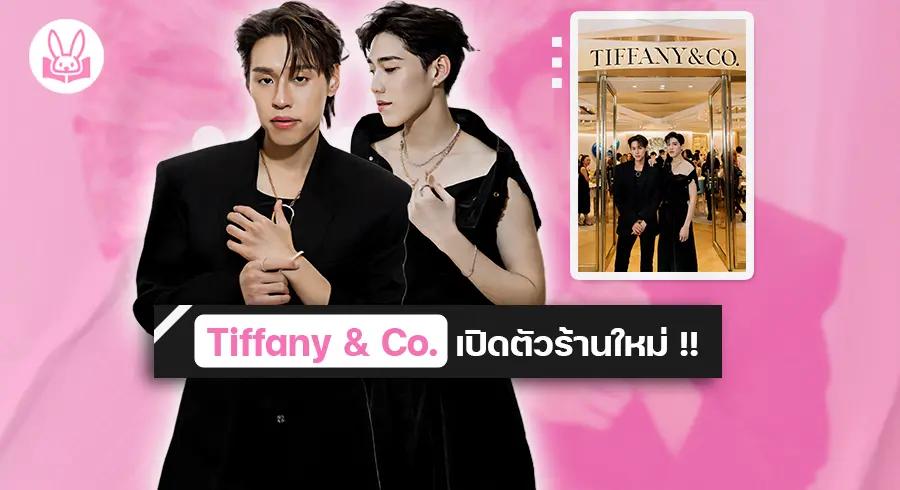 “ พีพี - บิวกิ้น “ เข้าร่วมงาน Tiffany & Co. เปิดตัวร้านใหม่สุดอลังการใจกลางเมืองกรุงเทพ !!