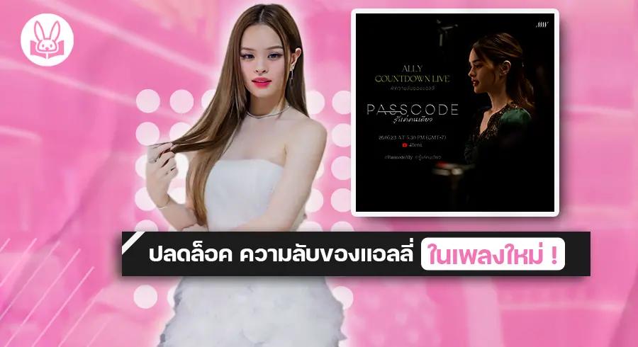 ซึ้งกินใจใน MV เพลง “ PASSCODE ( รู้แค่คนเดียว ) “ ของ “ ALLY ” ดึงอารมณ์เศร้าครั้งแรก !!