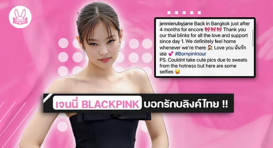 “ เจนนี่ BLACKPINK “ เผยความน่ารักหลังจบคอนเสิร์ตที่ราชมังฯ แฟนๆ ชาวบลิงค์ปลื้มใจกันสุดๆ !!