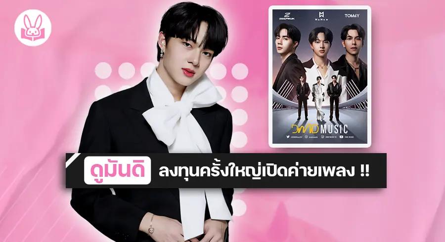 “ ดูมันดิ “ เปิดค่ายเพลง DMD MUSIC ประเดิมเปิดตัว “ นุนิว “ เป็นศิลปินเบอร์แรกของค่าย !!