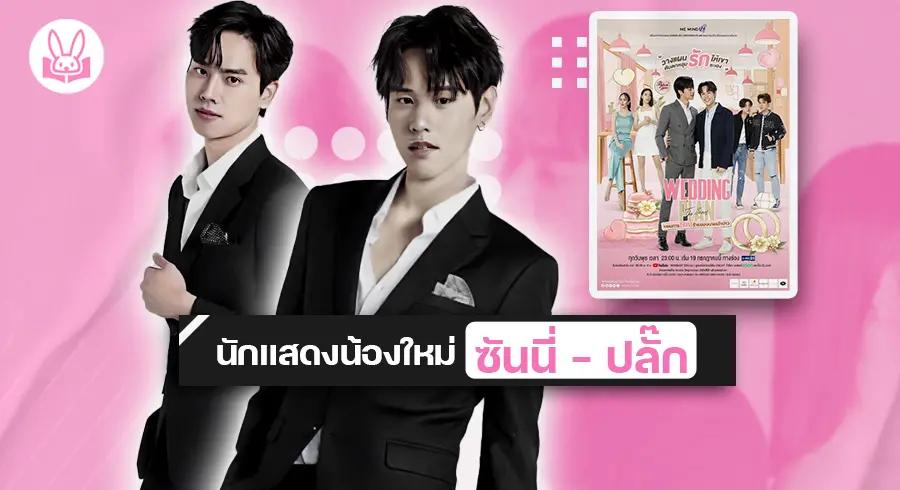 Me Mind Y เปิดตัวคู่จิ้นใหม่ “ ซันนี่ - ปลั๊ก ” ในซีรีส์วายเรื่อง “ Wedding Plan The Series ” เร็วๆ นี้ !!