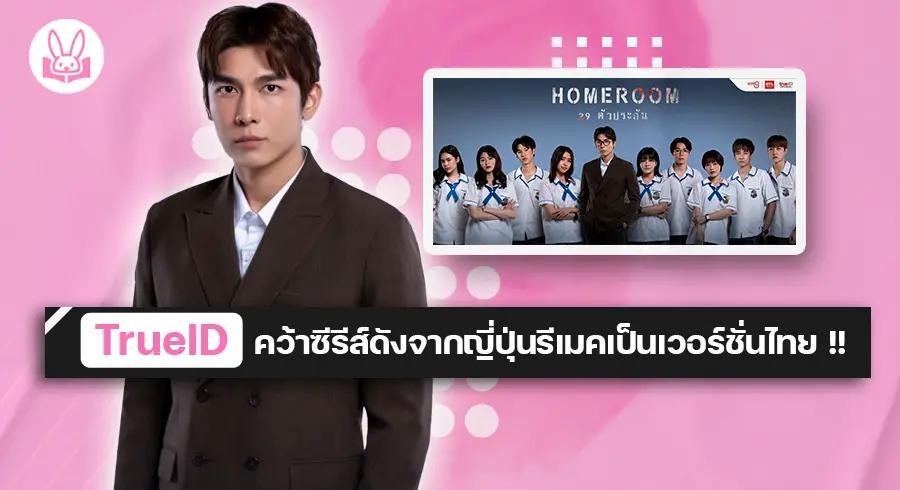 เตรียมพบกับ “ มิว ศุภศิษฏ์ ” และแก๊งนักเรียนในซีรีส์ดราม่าระทึกขวัญ “ HOMEROOM 29 ตัวประกัน ” !!